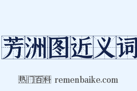 芳洲图近义词是什么意思的图片